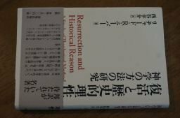 復活と歴史的理性―神学の方法の研究