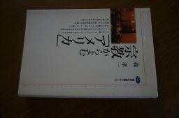 宗教からよむ「アメリカ」 (講談社選書メチエ)