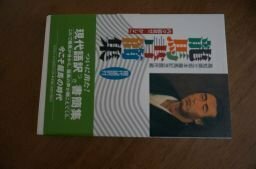 龍馬書簡集 : 内々御見せかしこ : 現代語訳付