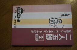 二人五脚〈2〉―盲導犬クリナムと歩んだ7年の記録 (大活字文庫)