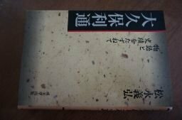 大久保利通―物語と史蹟をたずねて