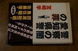 警察の闇 愛知県警の罪