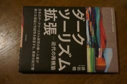 ダークツーリズム拡張 ─近代の再構築