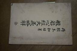 般若心経大義略解　全　丹羽不知坊　昭和6年