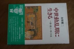 中世動乱期に生きる―一揆・商人・侍・大名