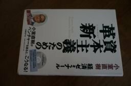 小室直樹 経済ゼミナール 資本主義のための革新