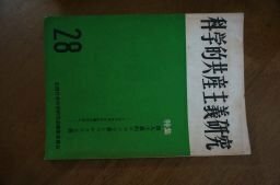 科学的共産主義研究1970年　28号　特集・個人主義的ロマン主義とマルクス主義