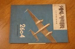 列国の軍用機　昭和19年版