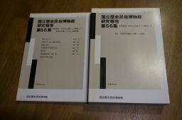 国立歴史民俗博物館　研究報告　第55・56集　2冊　日本出土鏡データ集成1・2