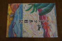 トラック島戦記　遺稿・木水育男