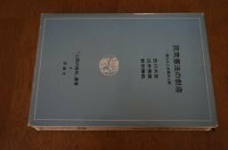 民衆憲法の創造　埋もれた多摩の人脈