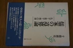 儒家の道徳論―孔子・孟子・易の道