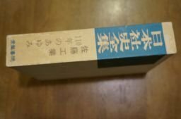 佐藤工業110年のあゆみ (日本社史全集)