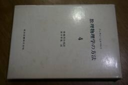 数理物理学の方法〈第4巻〉