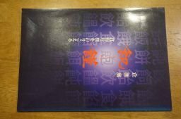 飢饉ー食糧危機をのりこえる(図録)