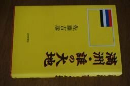 満州・誰の大地