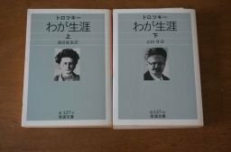 トロツキー わが生涯(岩波文庫)　上下　2冊揃