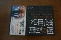 闇の新聞裏面史―販売店主が見てきた乱売と「押し紙」の50年