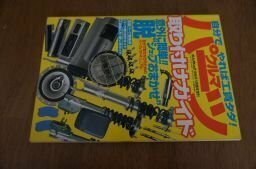 クルマパーツ取り付けガイド(オートメカニック臨時増刊)1998年