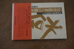 公害患者への接近ー水俣病患者の調査から