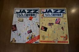 JAZZ　ものしり雑学事典　正続2冊