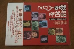 昭和を彩る人びと―私の宝石箱(アルバム)の中から一〇〇人
