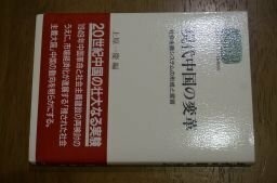 現代中国の変革―社会主義システムの形成と変容 (SEKAISHISO SEMINAR)