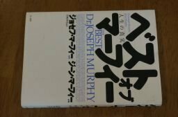 ベスト・オブ・マーフィー―人生の真実