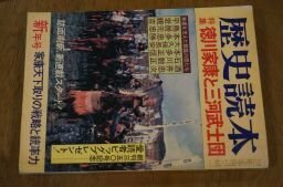 歴史読本　昭和57年　新年号　特集・徳川家康と三河武士団