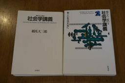 橋爪大三郎の社会学講義1・2　2冊