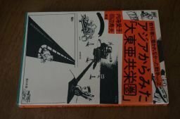 アジアからみた「大東亜共栄圏」 教科書に書かれなかった戦争 2