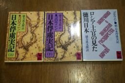 日本俘虜実記　上下巻２冊＋続日本俘虜実記(ロシア士官の見た徳川日本)　計3冊(講談社学術文庫)