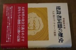 早稲田大学建設者同盟の歴史―大正期のヴ・ナロード運動