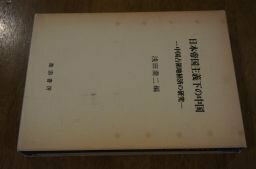 日本帝国主義下の中国―中国占領地経済の研究