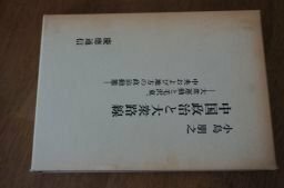 中国政治と大衆路線―大衆運動と毛沢東、中央および地方の政治動態