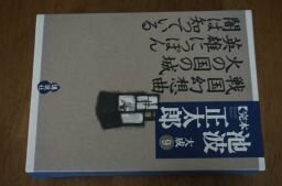 戦国幻想曲 火の国の城 英雄にっぽん 闇は知っている (完本 池波正太郎大成 第9巻)