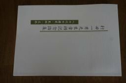 八千代の歴史・民族・文化　村田一男先生古稀記念論集