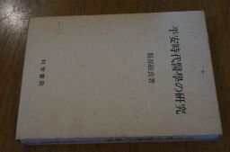 平安時代医学の研究