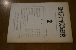 現代アナギズム研究　2号