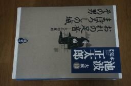 おれの足音 大石内蔵助・まぼろしの城・その男 (完本 池波正太郎大成 第10巻)