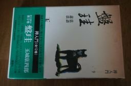 盤珪―法語・説法 (禅入門9)