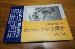 和服のキリスト者―木月道人遊行記