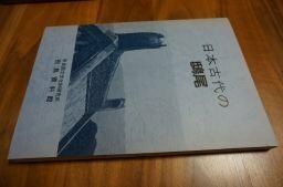 日本古代の鴟尾 (飛鳥資料館図録〈第7冊〉)