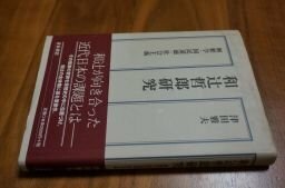 和辻哲郎研究―解釈学・国民道徳・社会主義