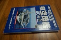 アメリカ海軍航空母艦80年史―ラングレーからロナルド・レーガンまで (Dia collection―ミリタリー・クロニクル)