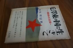 毛沢東の国に生きて―一帰国者の生活記録