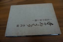 手のぬくもり 北国の染と織 東京美術