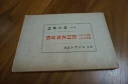 〔維新の烈士・国学の泰斗〕 　飯田武郷翁伝