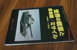 PANZER臨時増刊　世界の戦車と自走砲／ミサイル 1985－1986