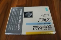 畑作文化の誕生―縄文農耕論へのアプローチ